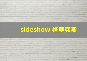 sideshow 格里弗斯